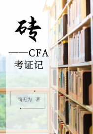 CFA考证难度