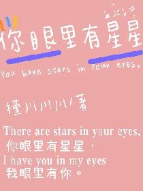 你的眼里有星星吗什么意思