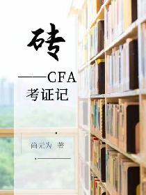 砖——CFA考证记