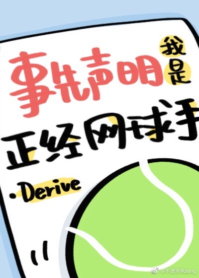 事先声明我是正经网球手作者:Derive