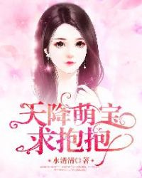 萌宝天降:绝宠娇妻太迷人 聚合中文网