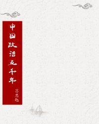 中国政治五千年 吕思勉读后感