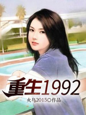 重生1992华阳