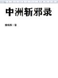 中洲录全文免费阅读