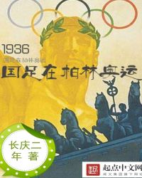 1936年柏林奥运会是第几届夏季奥运