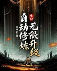 玄幻升级:神级修炼系统 小说