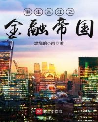 重生香江之金融帝国正版阅读