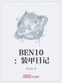 BEN10:装甲日记 周清扬