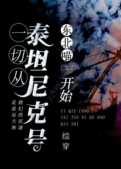 泰坦尼克号完整版免费观看中文版