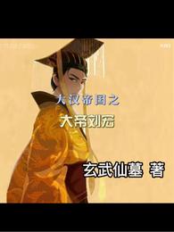 大汉帝国之大帝刘宏最新章节免费阅读
