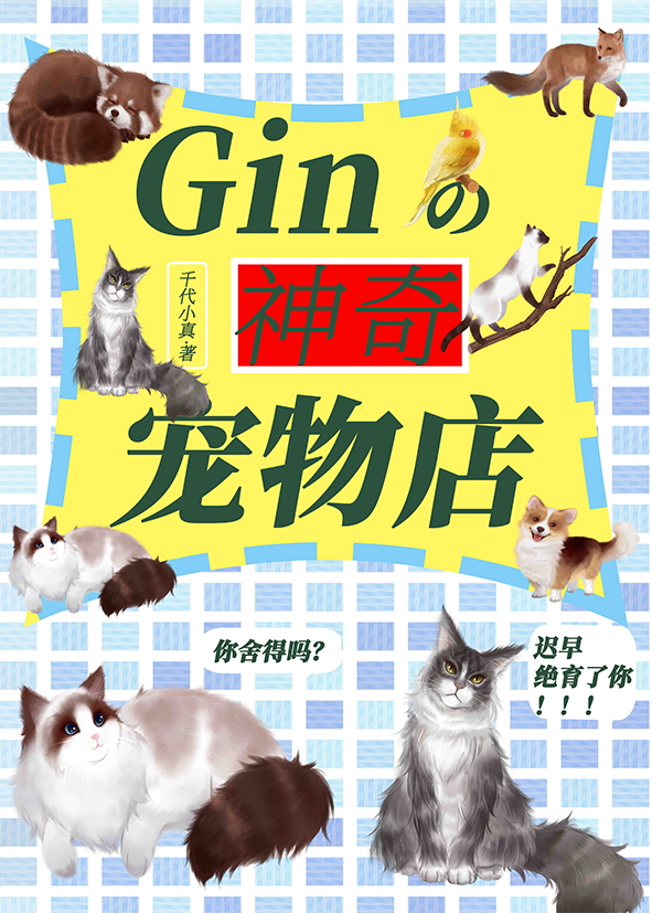gin的神奇宠物店免费阅读