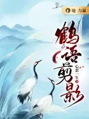 鹤语剪影小说免费阅读