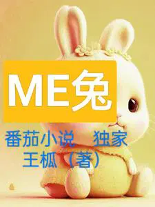 ME兔