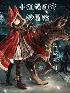 狼少女的童话之旅