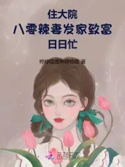 八零辣妻发家致富日日忙小说全文免费阅读