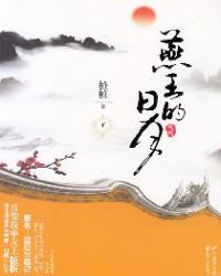 燕王的日月小说百度网盘下载