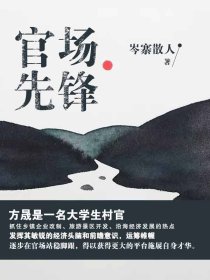 官场先锋全文免费阅读小说中华人民共和国合同法