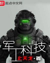 军工科技系统类小说苏辰