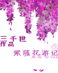 紫藤花游记 三千世