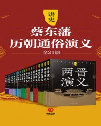 蔡东藩的《中国历朝通俗演义》价格