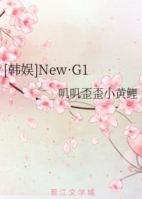[韩娱]New·G1