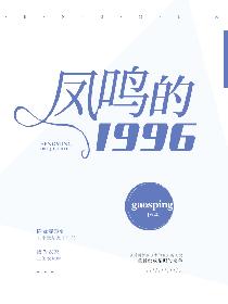 凤鸣的1996 小说