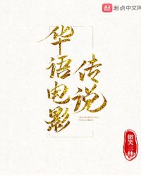 百年百大华语电影