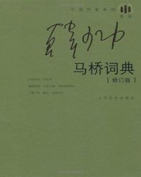 马桥词典(修订版) 小说