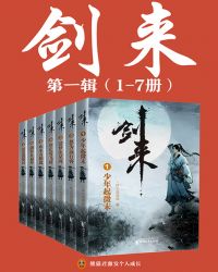剑来(1-7册)出版精校版 聚合中文网