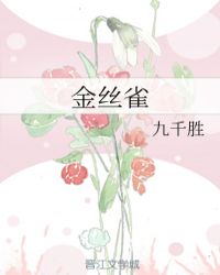 金丝雀玫瑰小说免费阅读