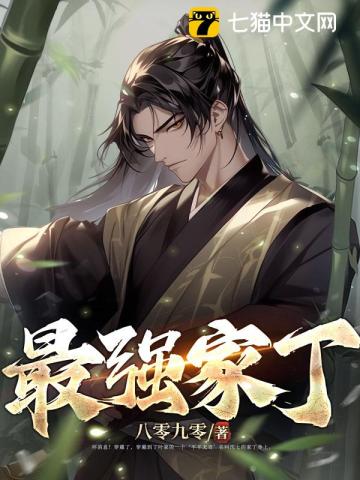 极品家丁之因果轮回第一版主网_极品家丁之因果轮回第一版主网最新章节_极品家丁之因果轮回第一版主网大结局 - 格格党