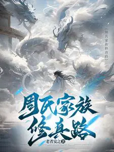 周氏家族修仙传_周氏家族修仙传最新章节_周氏家族修仙传大结局 - 格格党
