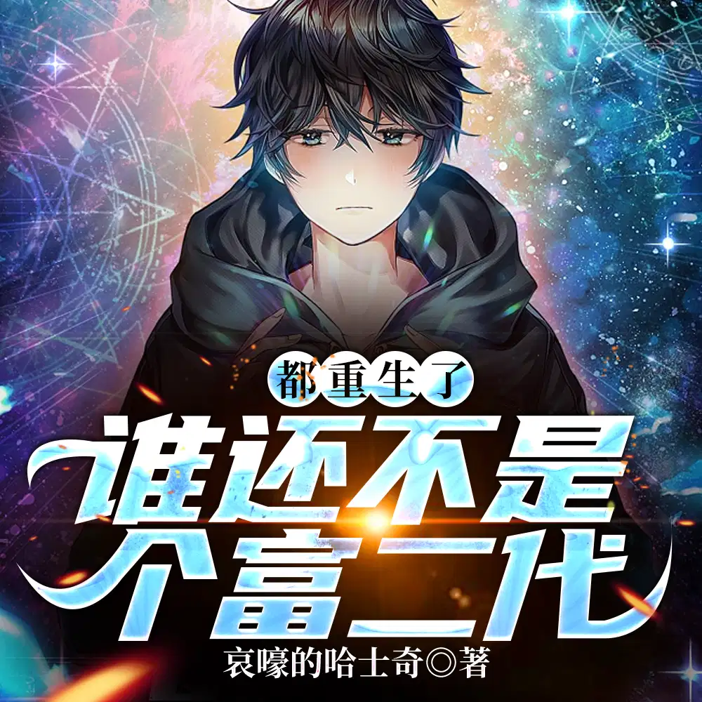 都重生了,谁还不是个富二代?_都重生了,谁还不是个富二代?全文免费阅读 - 格格党