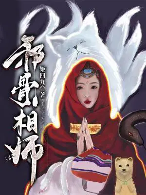 邪骨相师_邪骨相师最新章节_邪骨相师大结局 - 格格党