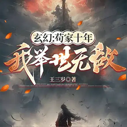 宿主,你已经宅家9999年_宿主,你已经宅家9999年最新章节_宿主,你已经宅家9999年大结局 - 格格党